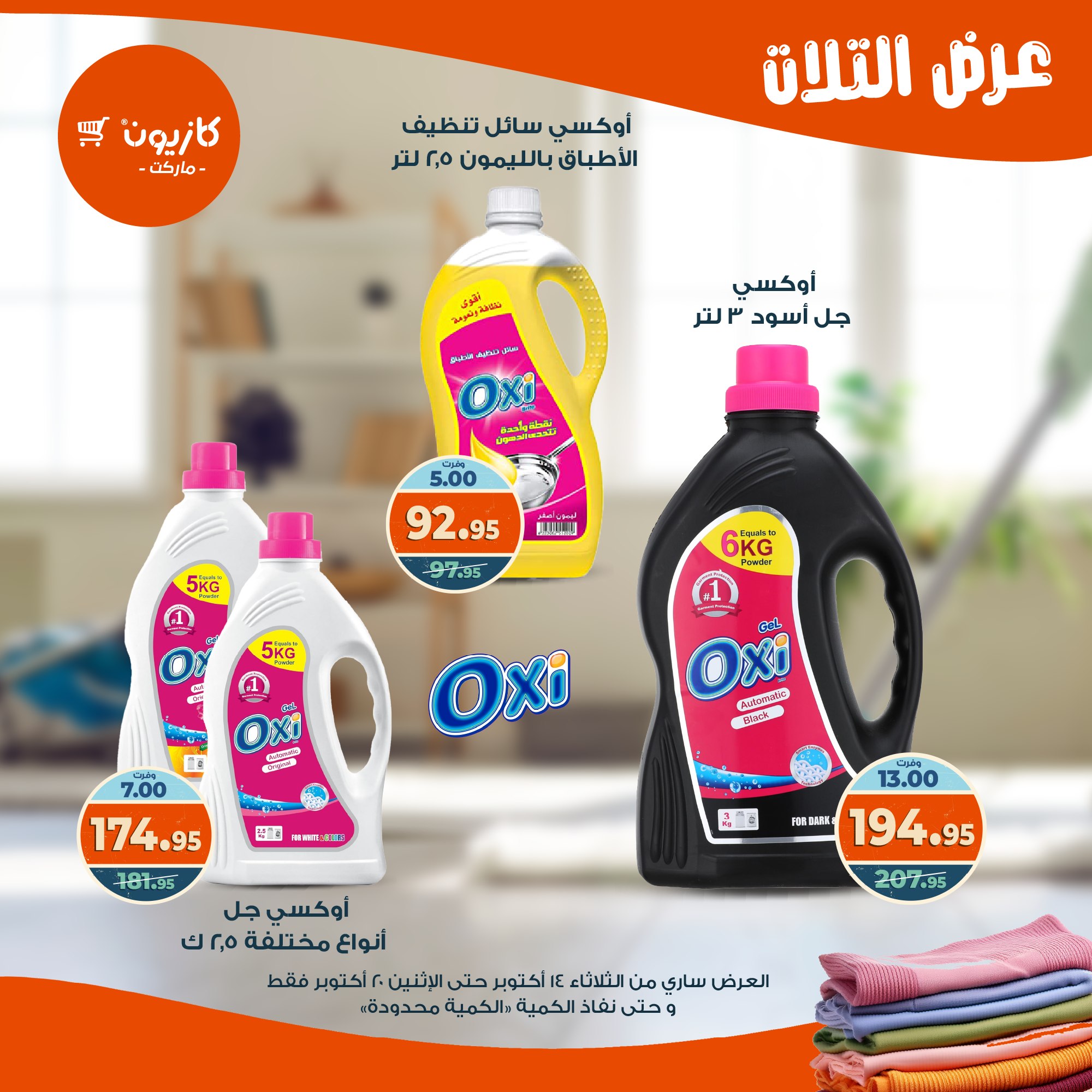 kazyon offers from 13oct to 4oct 2025 عروض كازيون من 13 أكتوبر حتى 4 أكتوبر 2025 صفحة رقم 47